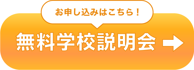 無料学校説明会はこちら